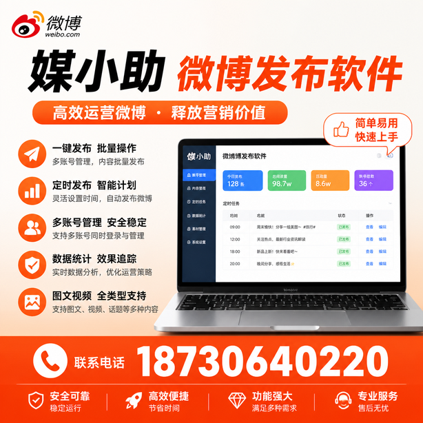 文昌媒小助微博批量发布软件
