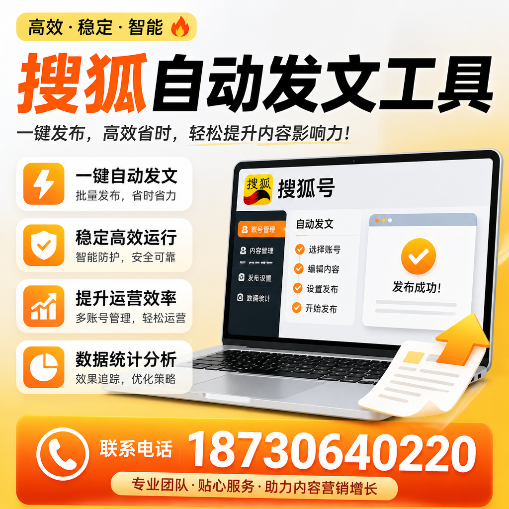 搜狐自动发文工具与其他工具对比:哪种更适合文昌企业?