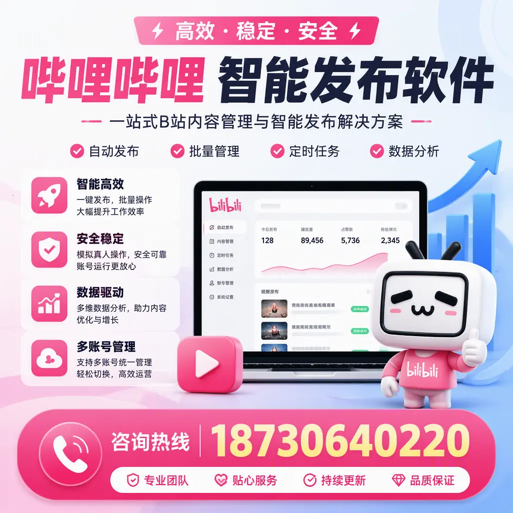 哔哩哔哩智能发布软件适用场景分析：在 文昌 的最佳实践