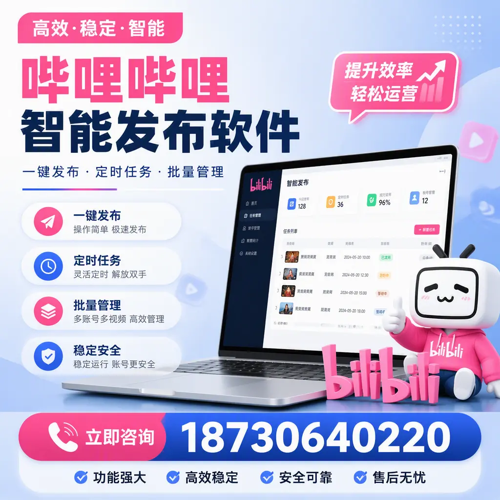 哔哩哔哩智能发布软件适用场景分析:在 文昌 的最佳实践