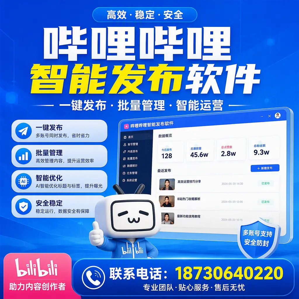 快速上手：哔哩哔哩智能发布软件的操作流程在 文昌
