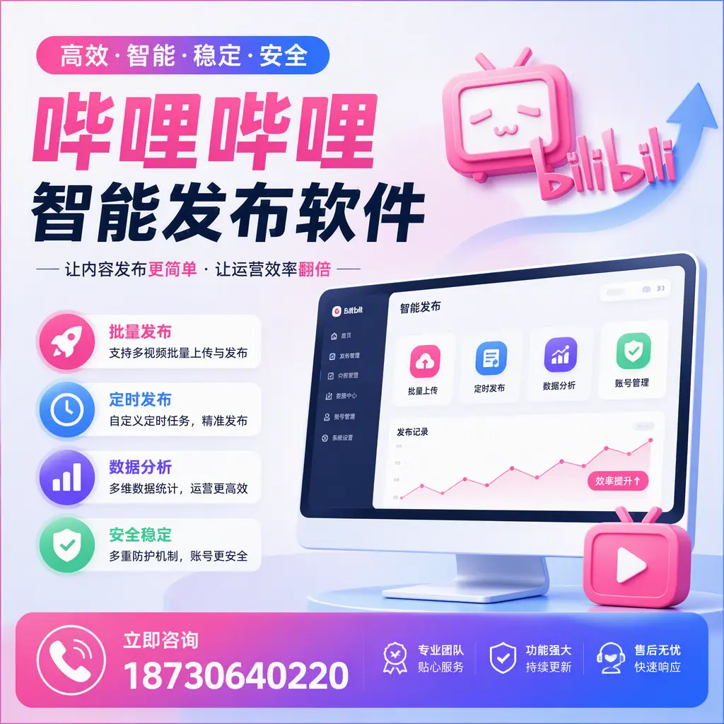 快速上手:哔哩哔哩智能发布软件的操作流程在 文昌