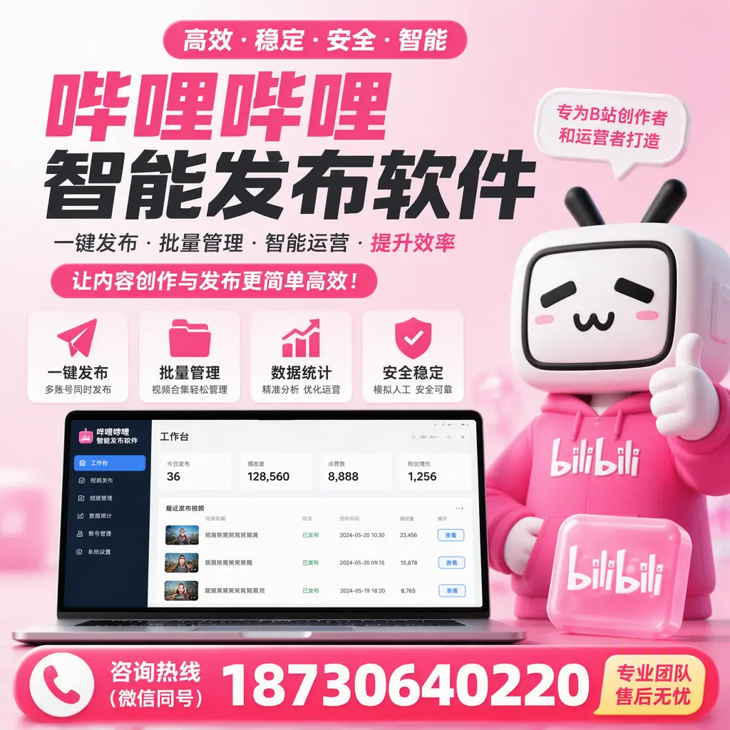 哔哩哔哩智能发布软件的用户反馈与案例分析在 文昌