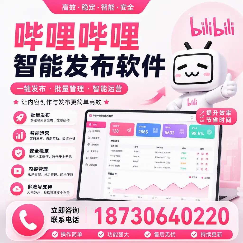 在 文昌 如何通过哔哩哔哩智能发布软件提高视频曝光率