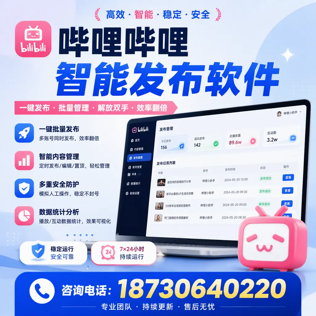 在 文昌 如何通过哔哩哔哩智能发布软件提高视频曝光率