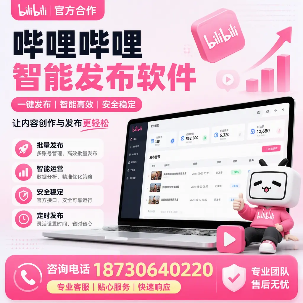 为什么选择哔哩哔哩智能发布软件?文昌 的用户分享