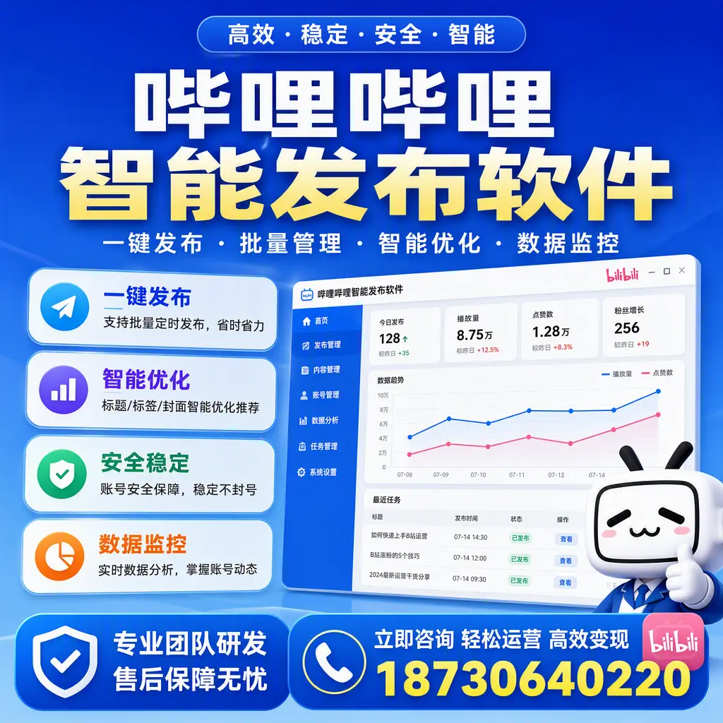 如何在 文昌 使用哔哩哔哩智能发布软件提升内容曝光率