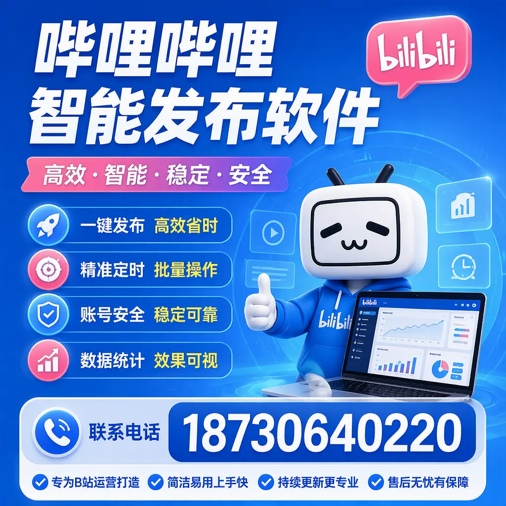 哔哩哔哩智能发布软件的性能测试与评估：文昌 用户指南