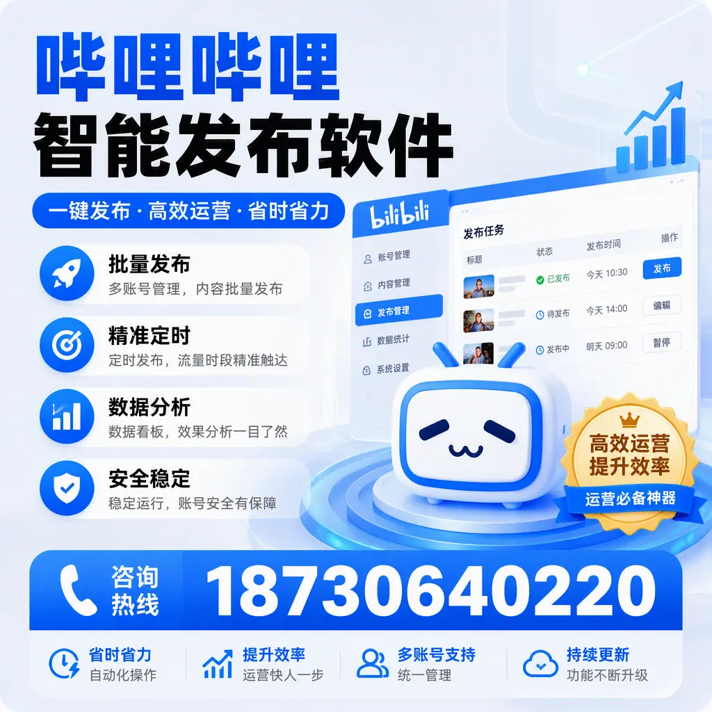 如何通过哔哩哔哩智能发布软件提升 文昌 企业曝光率