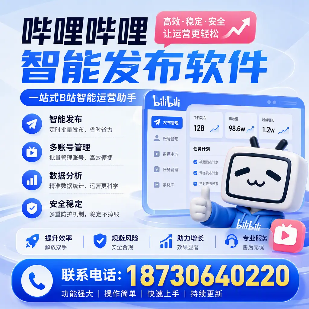 在 文昌 选择哔哩哔哩智能发布软件的五大理由