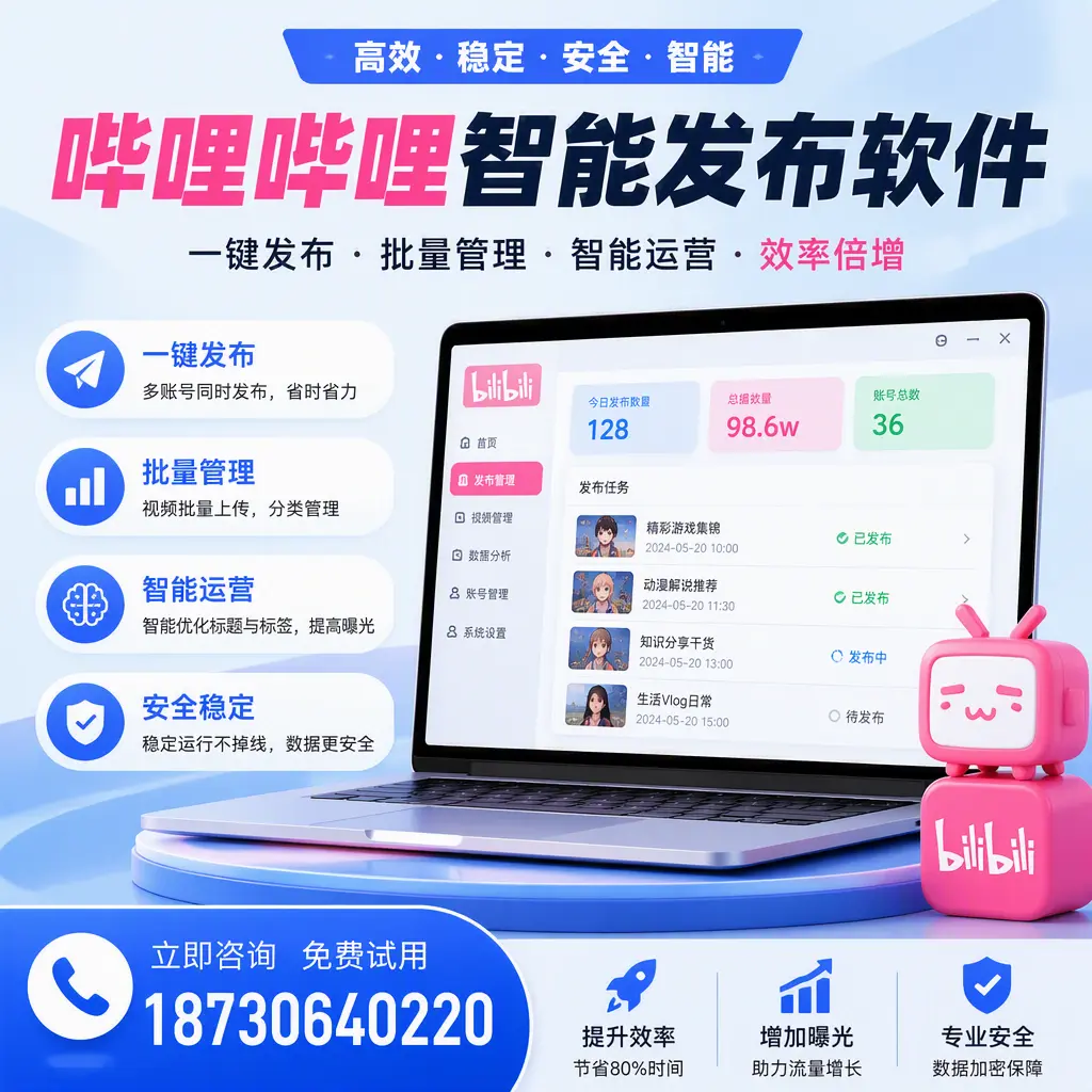 在 文昌 选择哔哩哔哩智能发布软件的五大理由