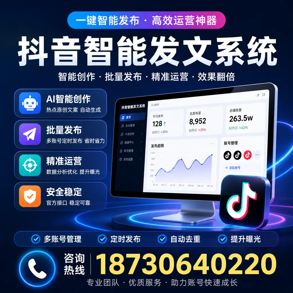 揭秘抖音智能发文系统的工作原理,助您在 文昌 增强曝光率