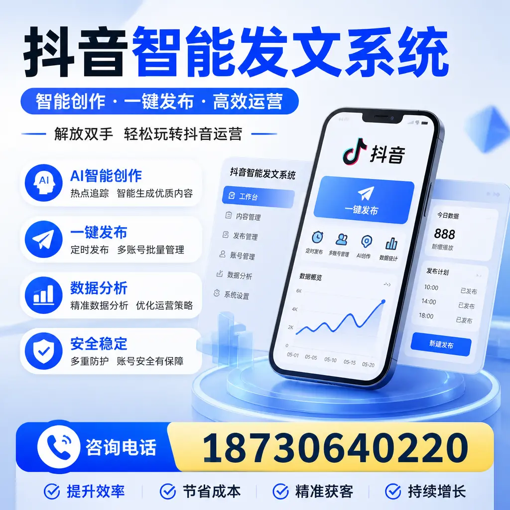揭秘抖音智能发文系统的工作原理,助您在 文昌 增强曝光率
