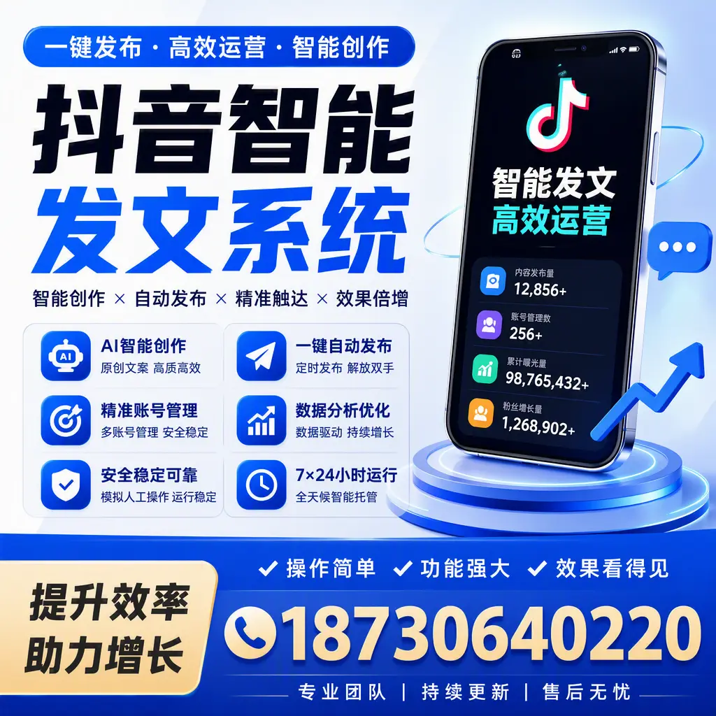 抖音智能发文系统的功能解析,如何在 文昌 提升内容营销